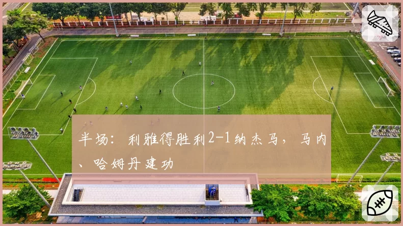 半场:利雅得胜利2-1纳杰马,马内、哈姆丹建功