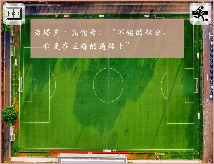 劳塔罗·瓦伦蒂：“不错的积分，我们走在正确的道路上”