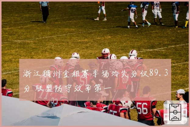 浙江稠州金租赛季场均失分仅89.3分 联盟防守效率第一