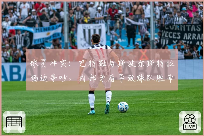 球员冲突:巴特勒与斯波尔斯特拉场边争吵,内部矛盾导致球队胜率下滑至50%