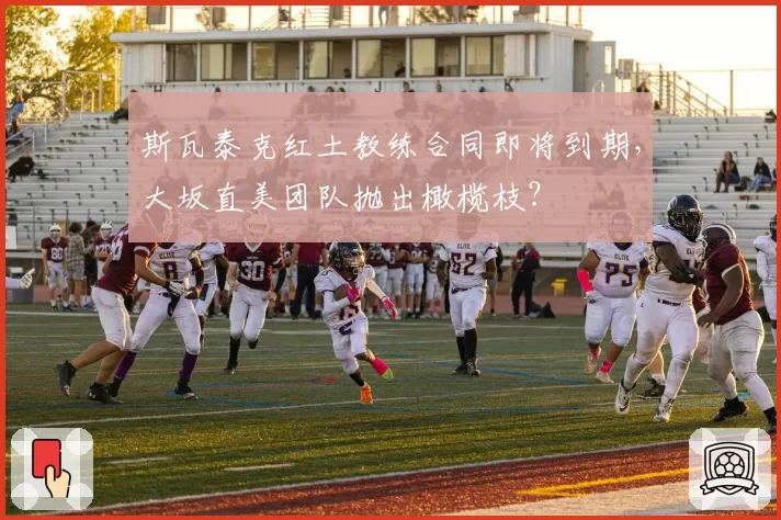 斯瓦泰克红土教练合同即将到期，大坂直美团队抛出橄榄枝？