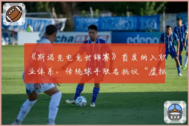 《斯诺克电竞世锦赛》首度纳入职业体系，传统球手联名抗议“虚拟球桌参数不真实”