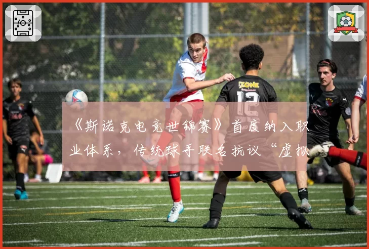 《斯诺克电竞世锦赛》首度纳入职业体系，传统球手联名抗议“虚拟球桌参数不真实”